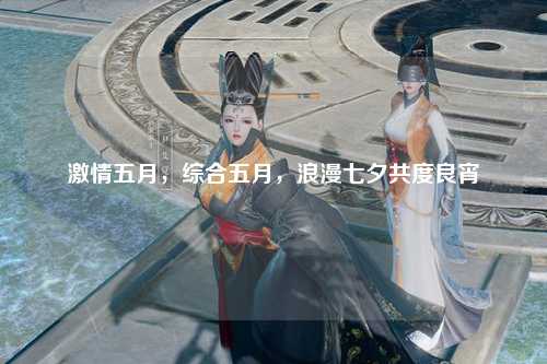 激情五月，综合五月，浪漫七夕共度良宵
