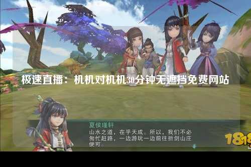 极速直播：机机对机机30分钟无遮挡免费网站