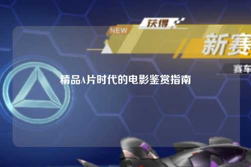 精品A片时代的电影鉴赏指南