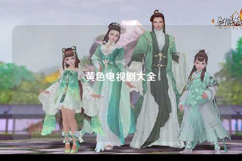 黄色电视剧大全