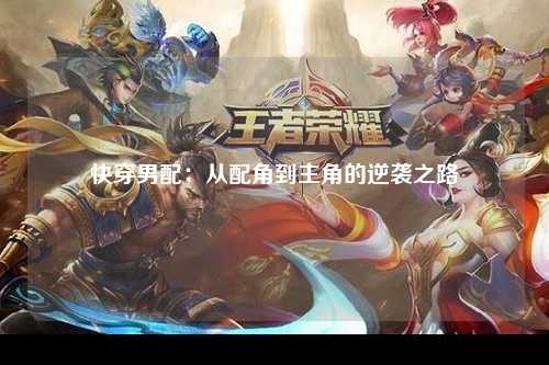 快穿男配：从配角到主角的逆袭之路