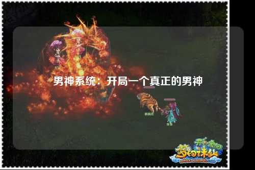 男神系统：开局一个真正的男神