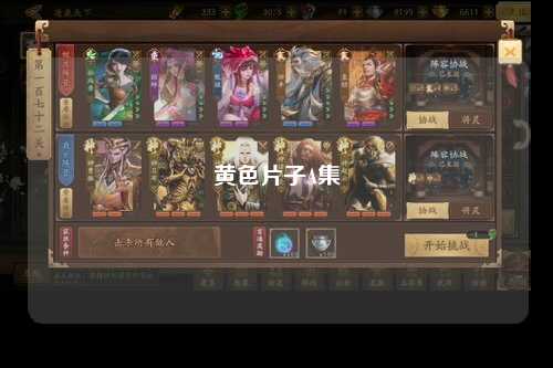 黄色片子A集