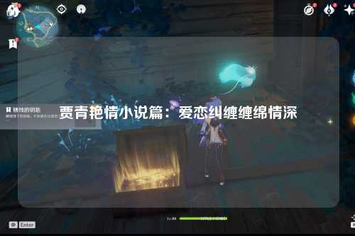 贾青艳情小说篇：爱恋纠缠缠绵情深