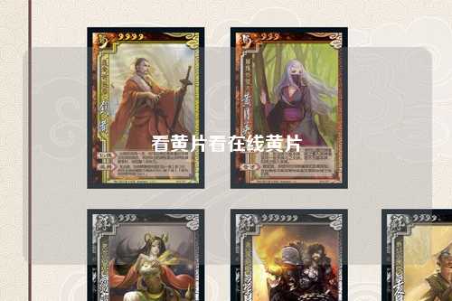 看黄片看在线黄片