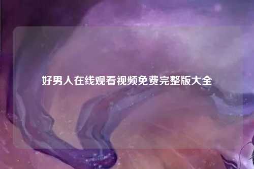 好男人在线观看视频免费完整版大全