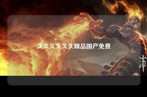 久久久久久久精品国产免费