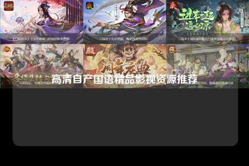 高清自产国语精品影视资源推荐