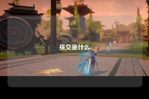 孩交是什么