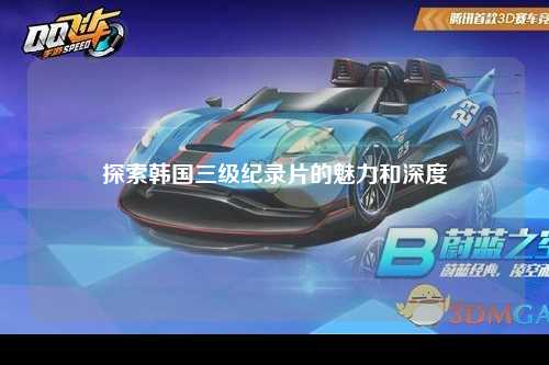 探索韩国三级纪录片的魅力和深度