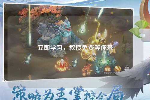 立即学习，教授免费等你来
