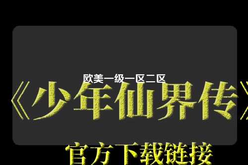 欧美一级一区二区