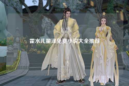 霍水儿翟泽免费小说大全推荐