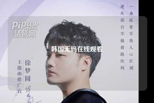韩国无码在线观看