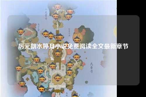 厉元朗水婷月小说免费阅读全文最新章节