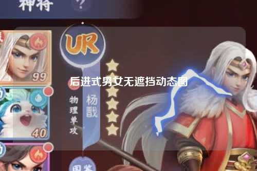 后进式男女无遮挡动态图