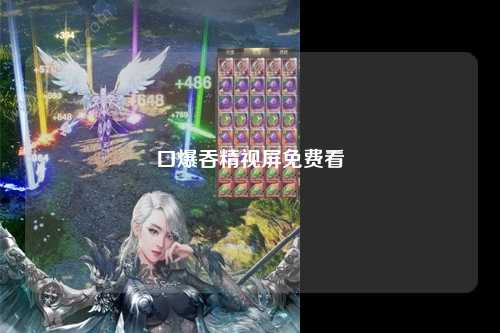 口爆吞精视屏免费看