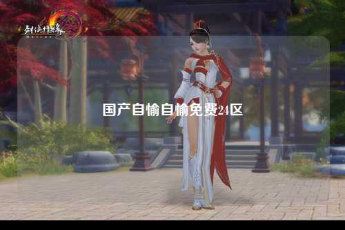 国产自愉自愉免费24区
