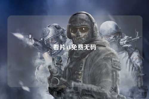 看片AV免费无码