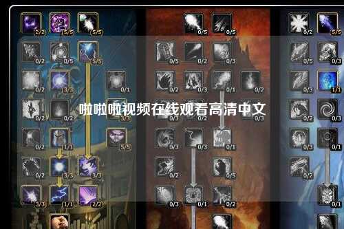 啦啦啦视频在线观看高清中文