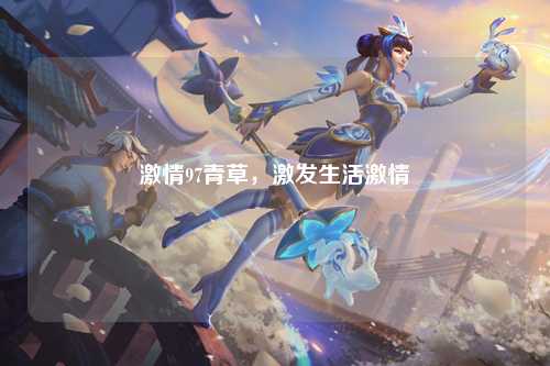 激情97青草，激发生活激情
