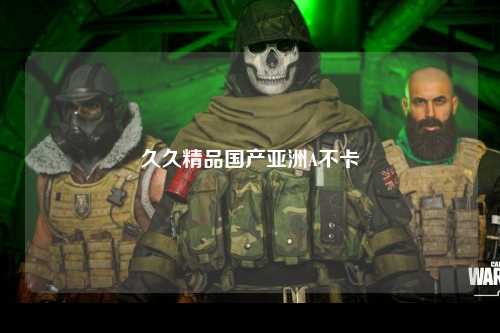 久久精品国产亚洲A不卡