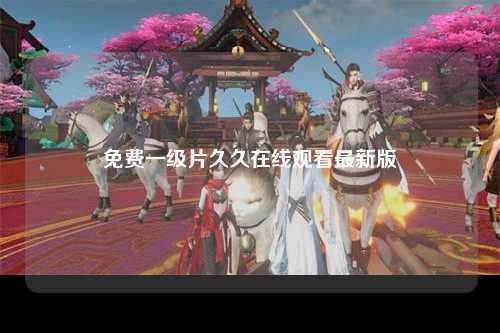 免费一级片久久在线观看最新版