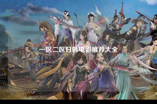 一区二区日韩电影推荐大全