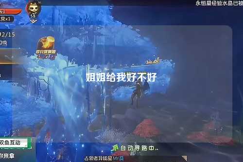 姐姐给我好不好