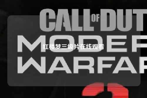 红楼梦三级片在线观看