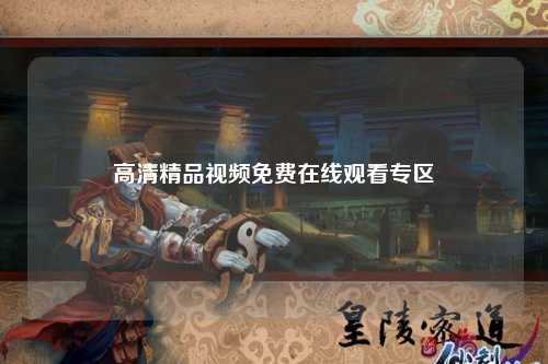 高清精品视频免费在线观看专区