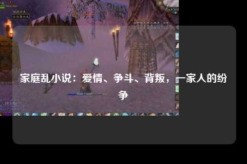 家庭乱小说：爱情、争斗、背叛，一家人的纷争