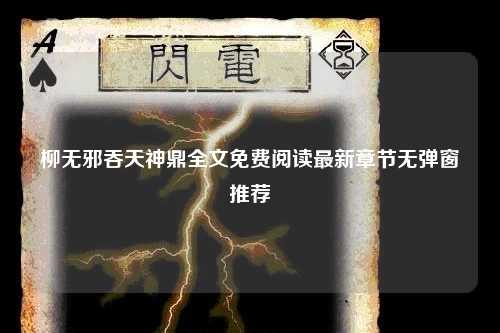 柳无邪吞天神鼎全文免费阅读最新章节无弹窗推荐