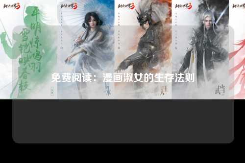 免费阅读：漫画淑女的生存法则