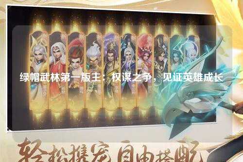 绿帽武林第一版主：权谋之争，见证英雄成长
