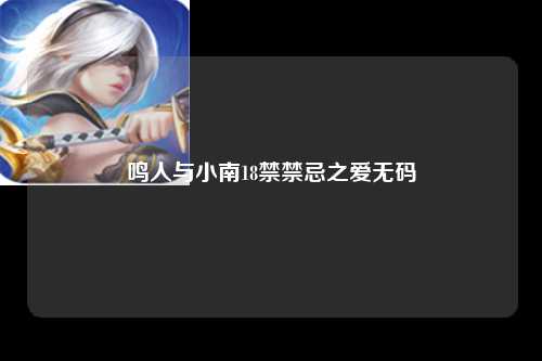鸣人与小南18禁禁忌之爱无码