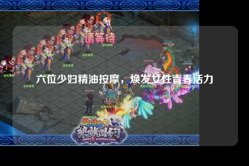 六位少妇精油按摩，焕发女性青春活力