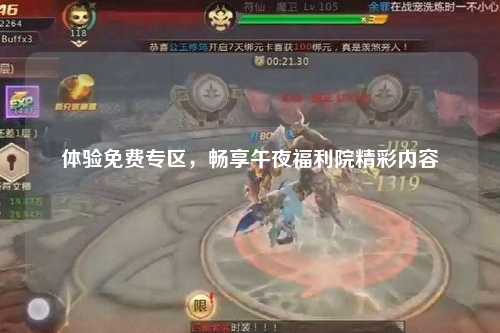 体验免费专区，畅享午夜福利院精彩内容
