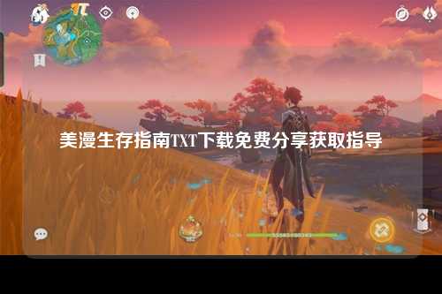 美漫生存指南TXT下载免费分享获取指导