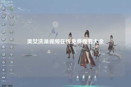 美女洗澡视频在线免费观看大全