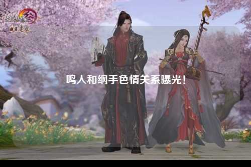 鸣人和纲手色情关系曝光！