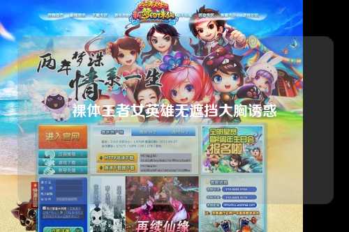 裸体王者女英雄无遮挡大胸诱惑