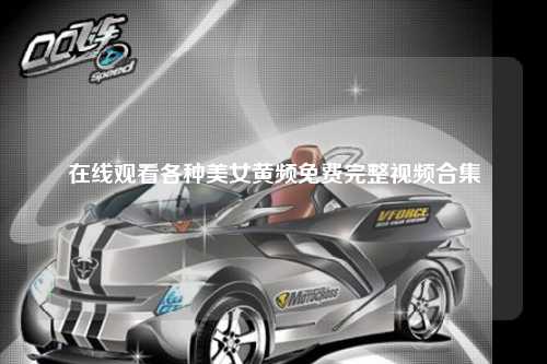 在线观看各种美女黄频免费完整视频合集