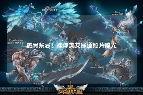 露骨禁忌！裸体美女尿道照片曝光