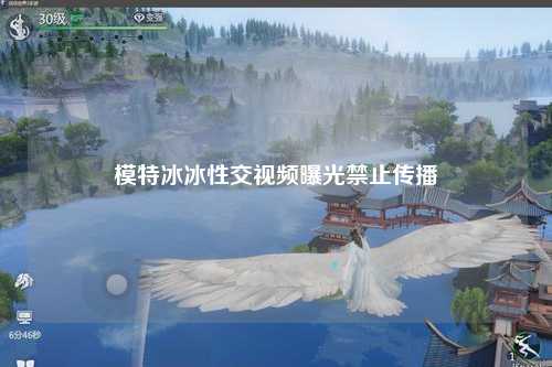 模特冰冰性交视频曝光禁止传播
