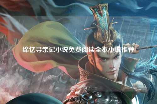 绵亿寻亲记小说免费阅读全本小说推荐