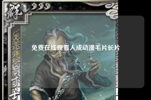 免费在线观看人成动漫毛片长片