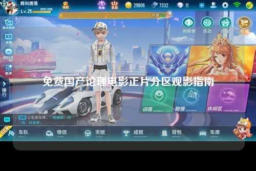 免费国产论理电影正片分区观影指南