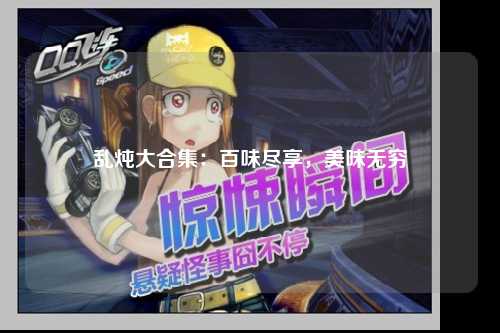 乱炖大合集：百味尽享，美味无穷