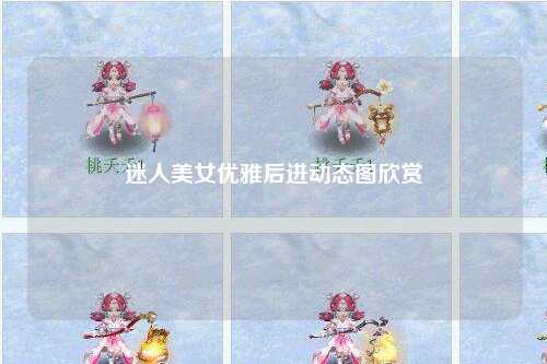 迷人美女优雅后进动态图欣赏